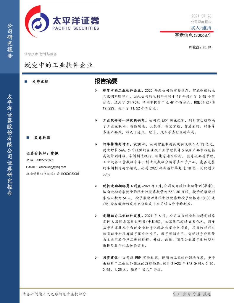 太平洋证券：赛意信息（300687）-蜕变中的工业软件企业 海报