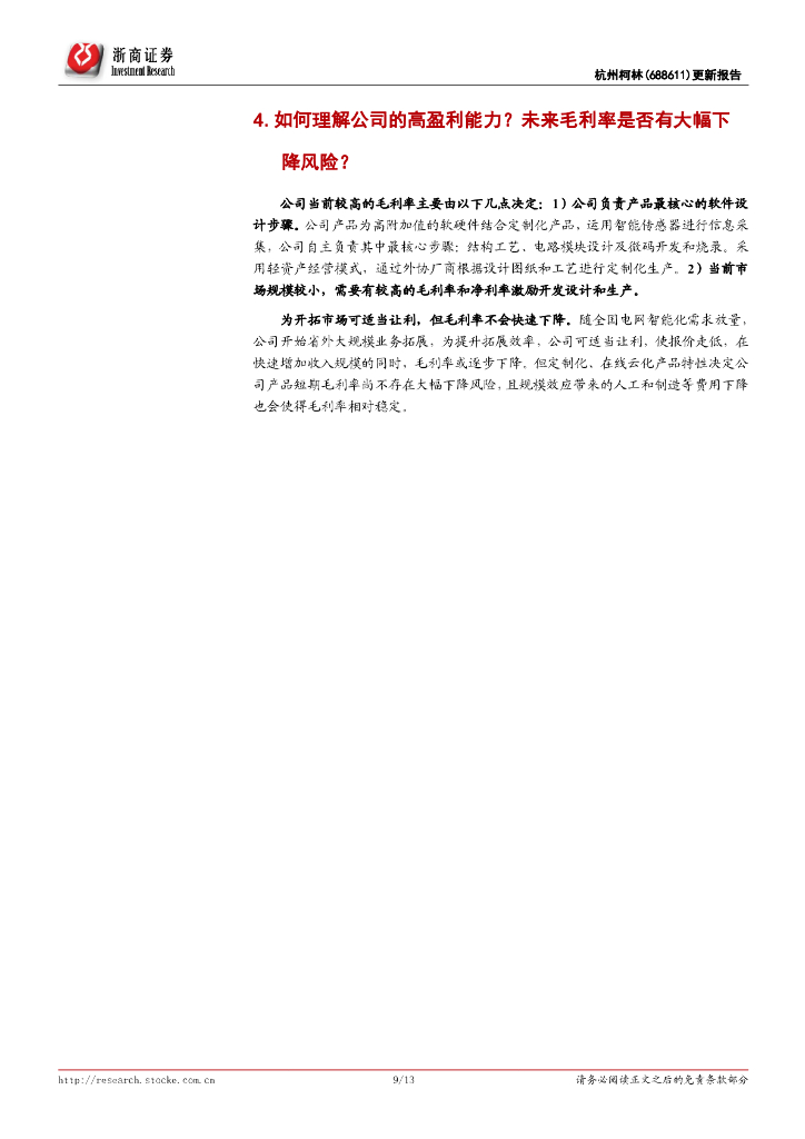 浙商证券：杭州柯林更新报告：杭州柯林六问六答：分享碳中和能源物联网蓝海市场_第9页