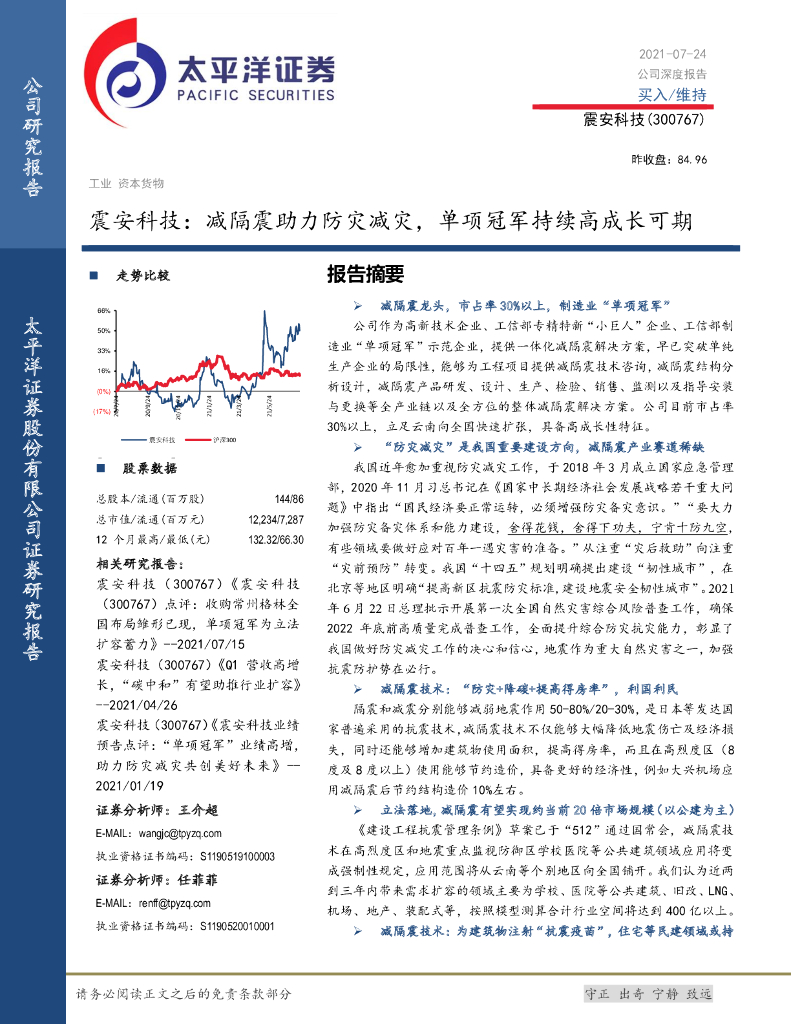 太平洋证券：震安科技：减隔震助力防灾减灾，单项冠军持续高成长可期 海报