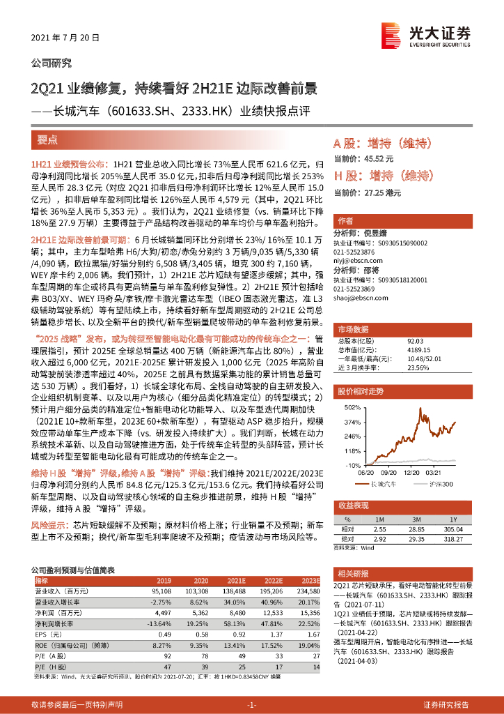光大证券：长城汽车（601633）-业绩快报点评：2Q21业绩修复，持续看好2H21E边际改善前景 海报