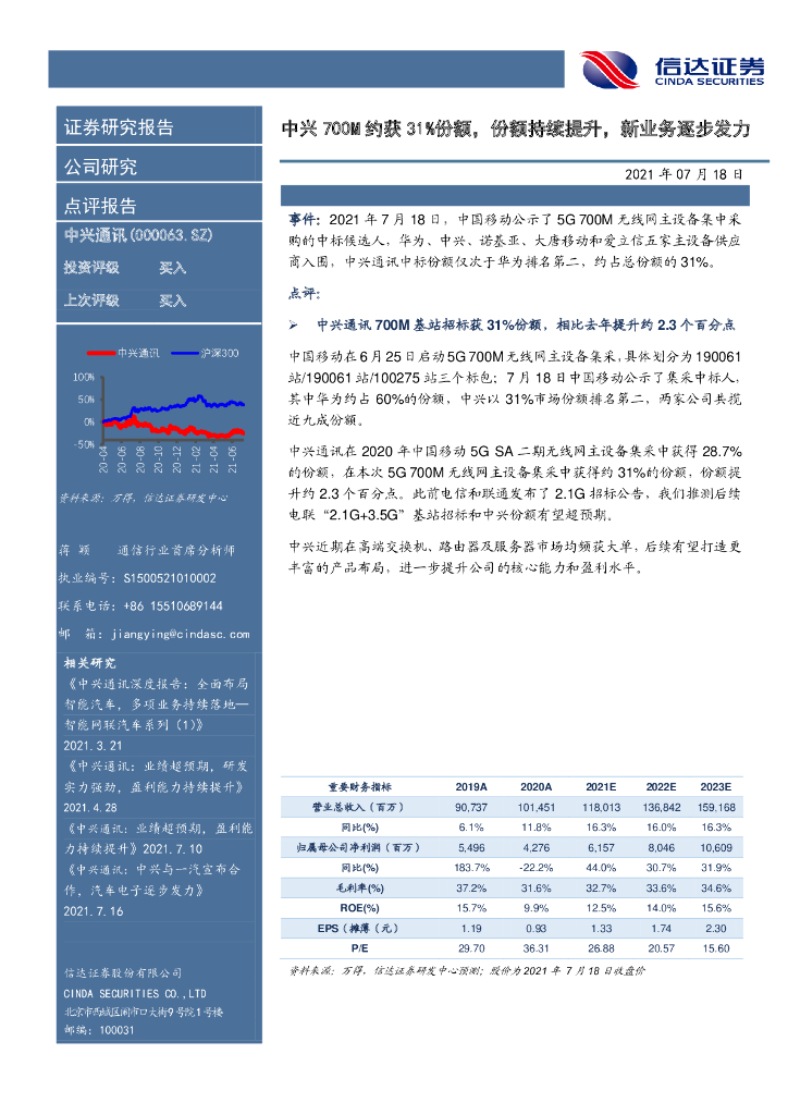 信达证券：中兴通讯（000063）-中兴700M约获31%份额，份额持续提升，新业务逐步发力 海报