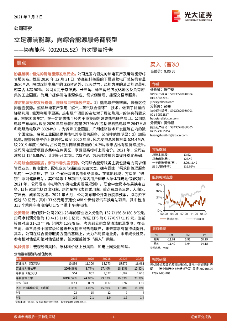光大证券：协鑫能科（002015）-首次覆盖报告：立足清洁<em>能源</em>，向综合<em>能源</em>服务商转型 海报