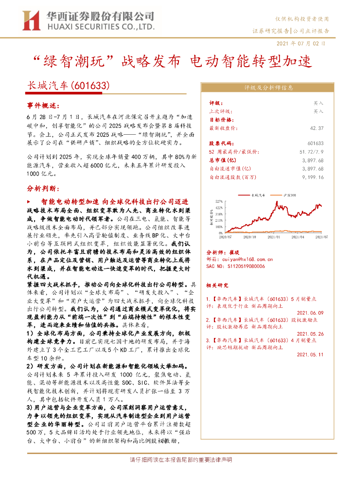 华西证券：长城汽车（601633）-“绿智潮玩”战略发布 电动智能转型加速 海报