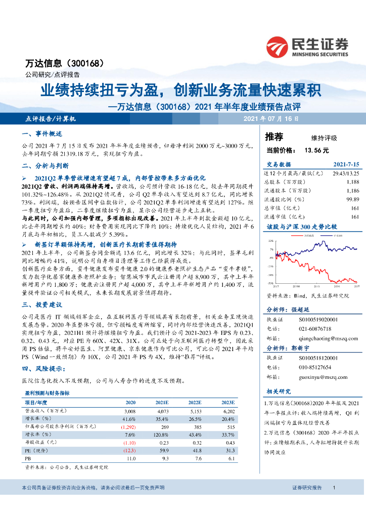 民生证券：万达信息（300168）-2021年半年度业绩预告点评：业绩持续扭亏为盈，创新业务流量快速累积 海报