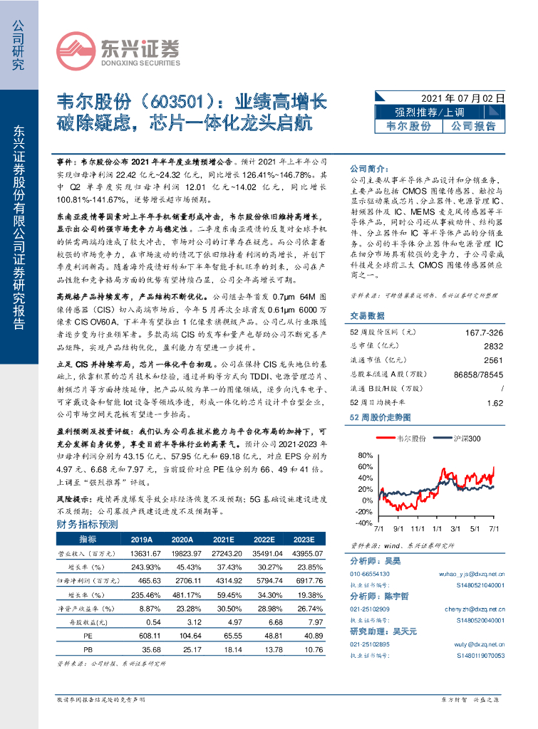 东兴证券：韦尔股份（603501）-业绩高增长破除疑虑，<em>芯片</em>一体化龙头启航 海报