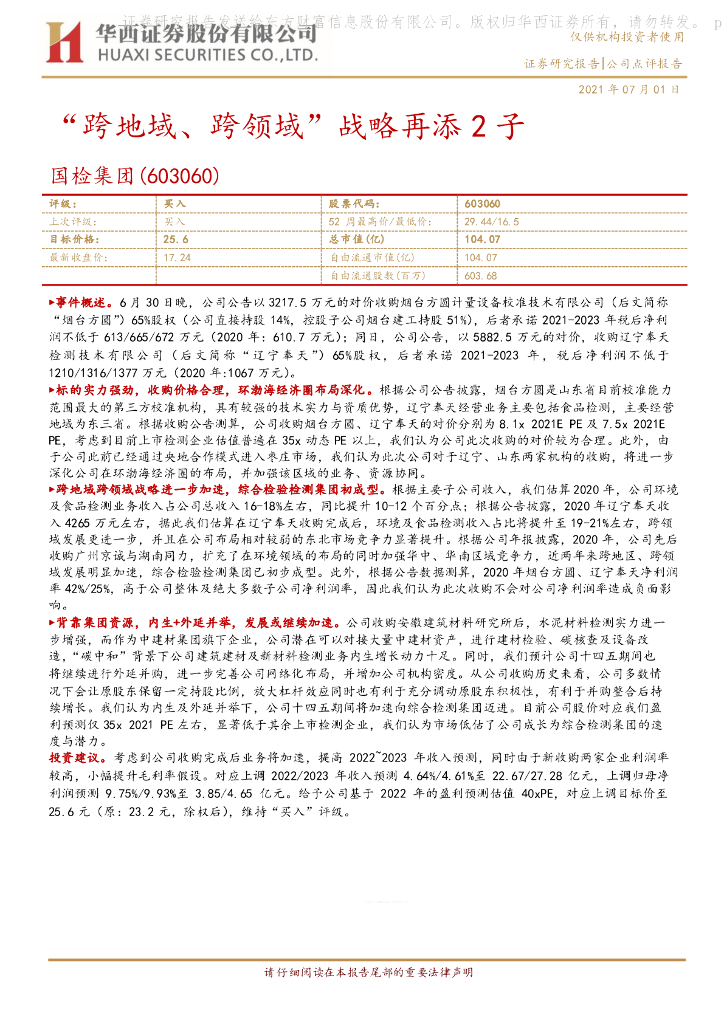 华西证券：国检集团（603060）-“跨地域、跨领域”战略再添2子 海报