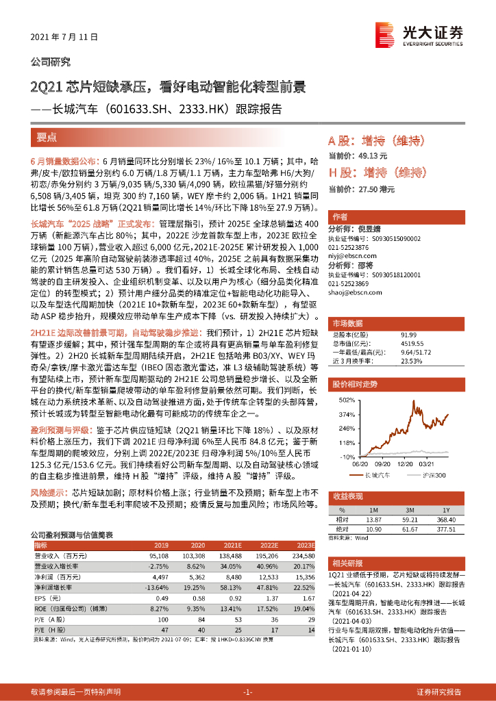 光大证券:长城汽车(601633)-跟踪报告:2Q21<em>芯片</em>短缺承压,看好电动智能化转型前景 海报