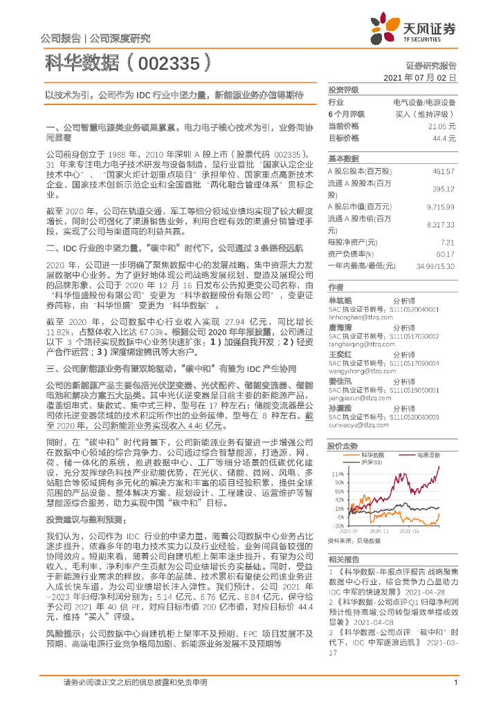天风证券：科华数据（002335）-以技术为引，公司作为IDC行业中坚力量，新能源业务亦值得期待 海报