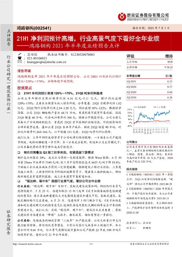 浙商证券：鸿路钢构2021年半年度业绩预告点评：21H1净利润预计高增，行业高景气度下看好全年业绩 海报