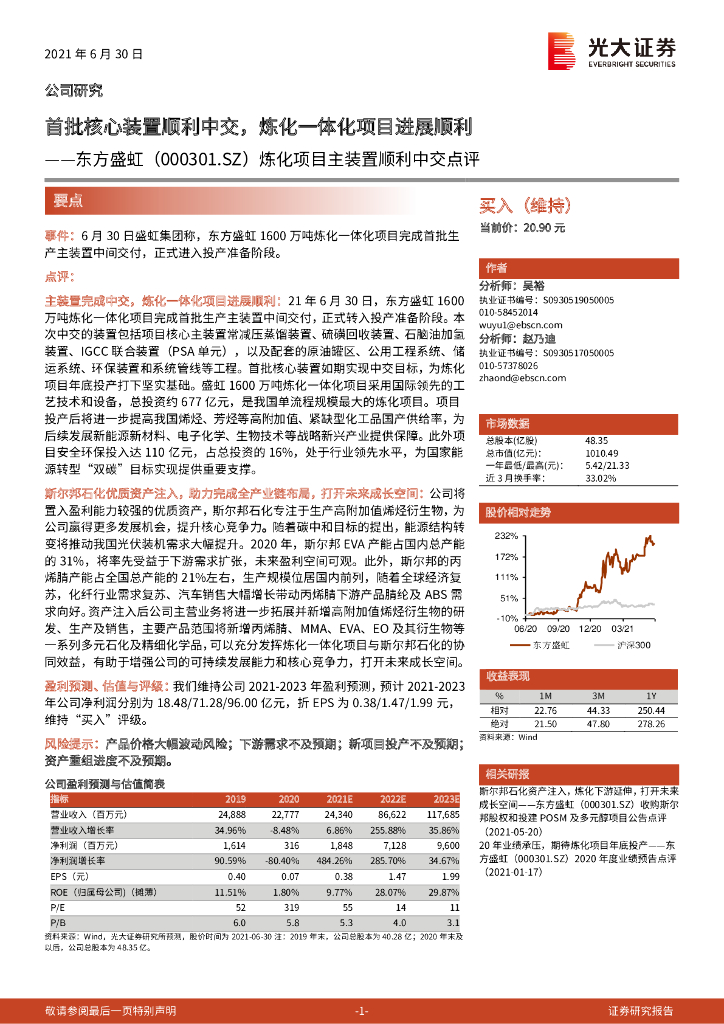 光大证券：东方盛虹（000301）-炼化项目主装置顺利中交点评：首批核心装置顺利中交，炼化一体化项目进展顺利 海报