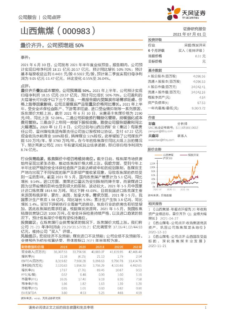 天风证券：山西焦煤（000983）-量价齐升，公司预增超50% 海报