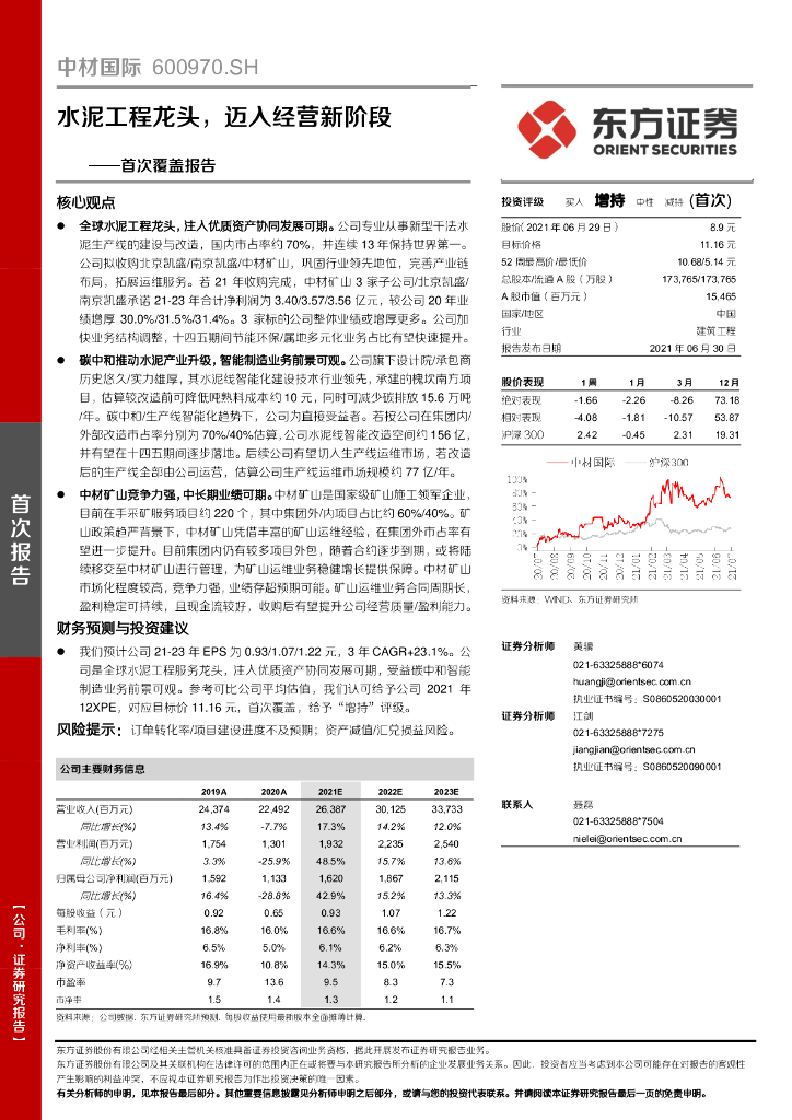 东方证券：中材国际（600970）-首次覆盖报告：水泥工程龙头，迈入经营新阶段 海报