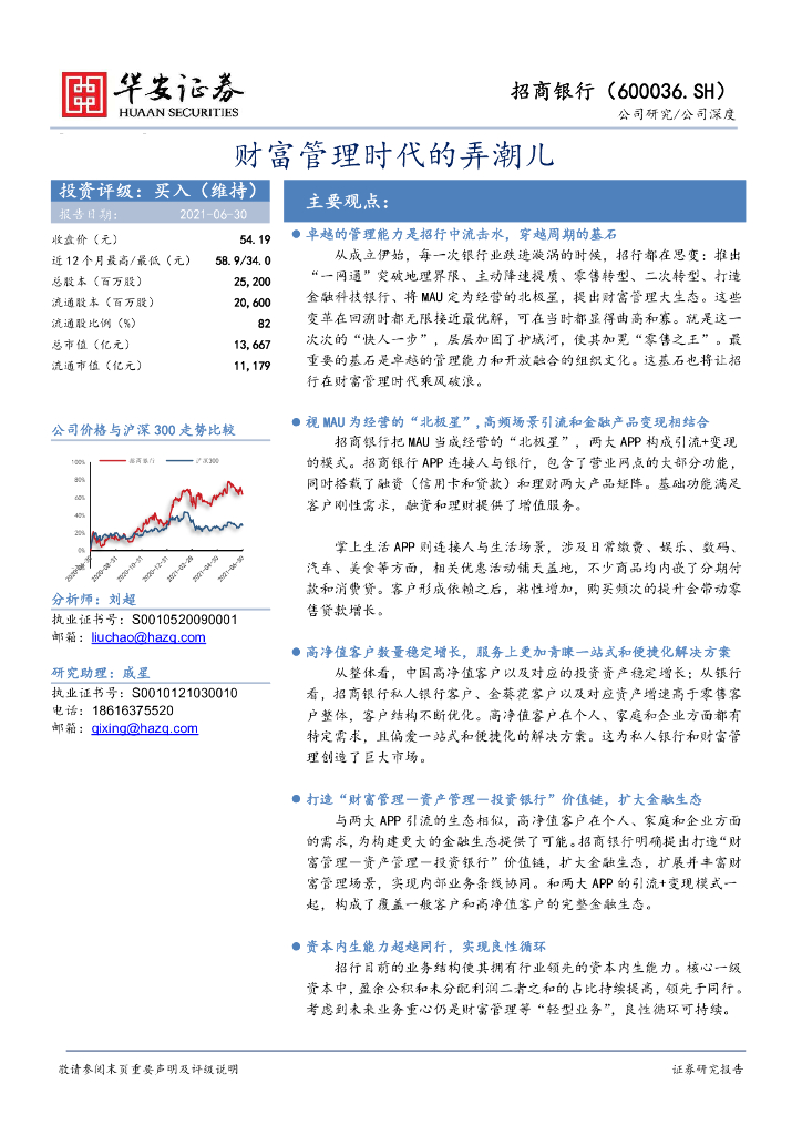 华安证券：招商银行（600036）-财富管理时代的弄潮儿 海报
