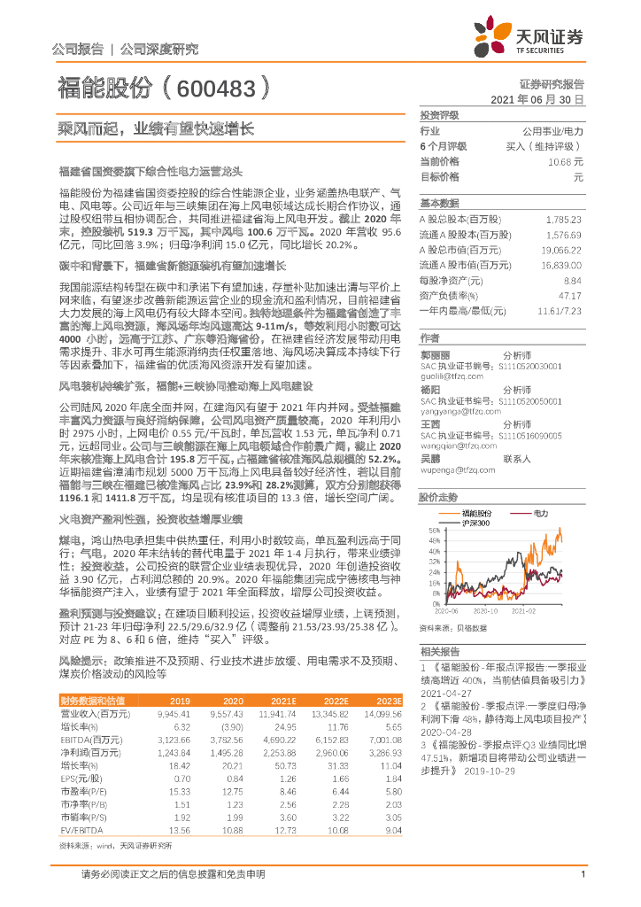 天风证券：福能股份（600483）-乘风而起，业绩有望快速增长 海报