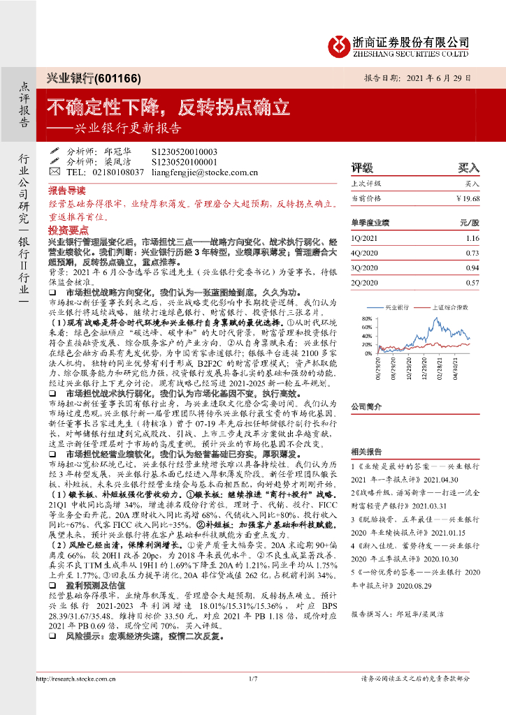 浙商证券：兴业银行更新报告：不确定性下降，反转拐点确立 海报
