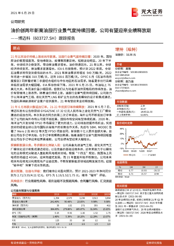 光大证券：博迈科（603727）-跟踪报告：油价创两年新高油服行业景气度持续回暖，公司有望迎来业绩释放期 海报