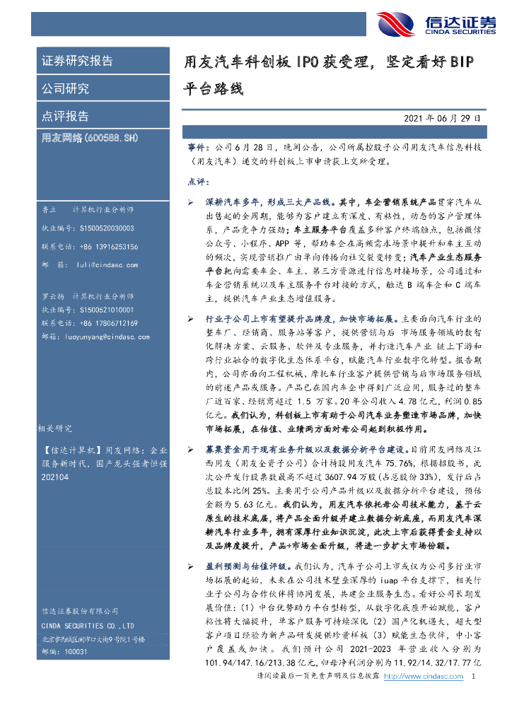 信达证券：用友网络（600588）-用友汽车科创板IPO获受理，坚定看好BIP平台路线 海报