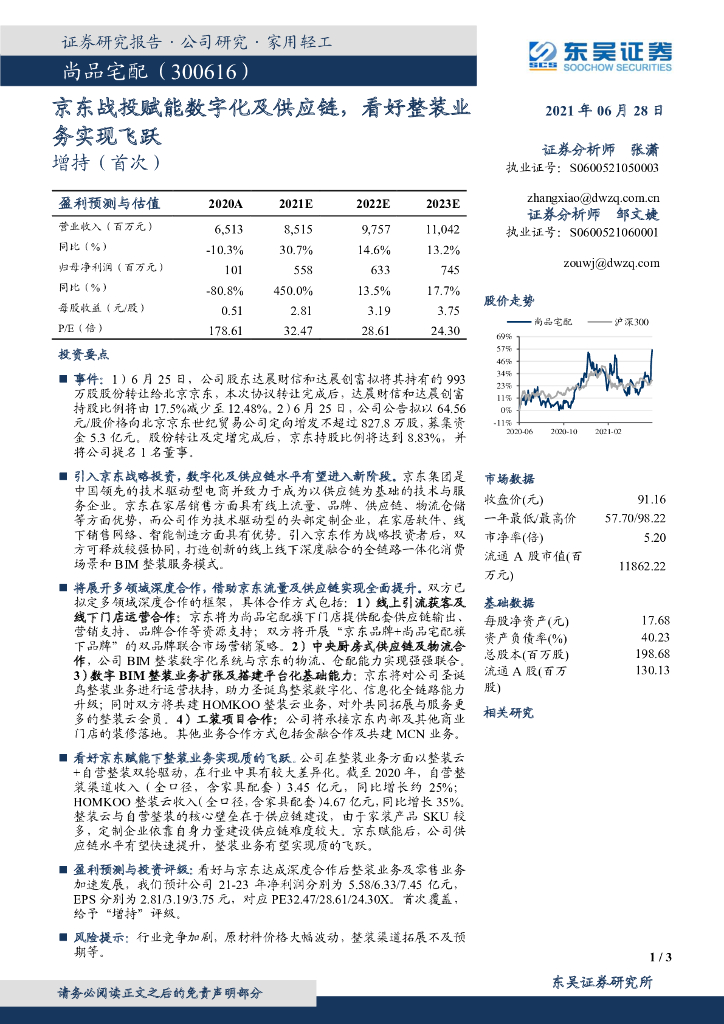东吴证券：尚品宅配（300616）-京东战投赋能数字化及<em>供应链</em>，看好整装业务实现飞跃 海报