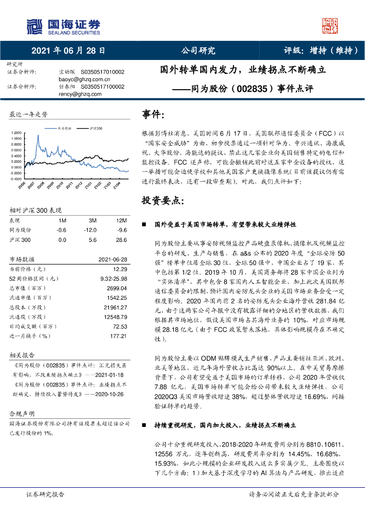 国海证券：同为股份（002835）-事件点评：国外转单国内发力，业绩拐点不断确立 海报