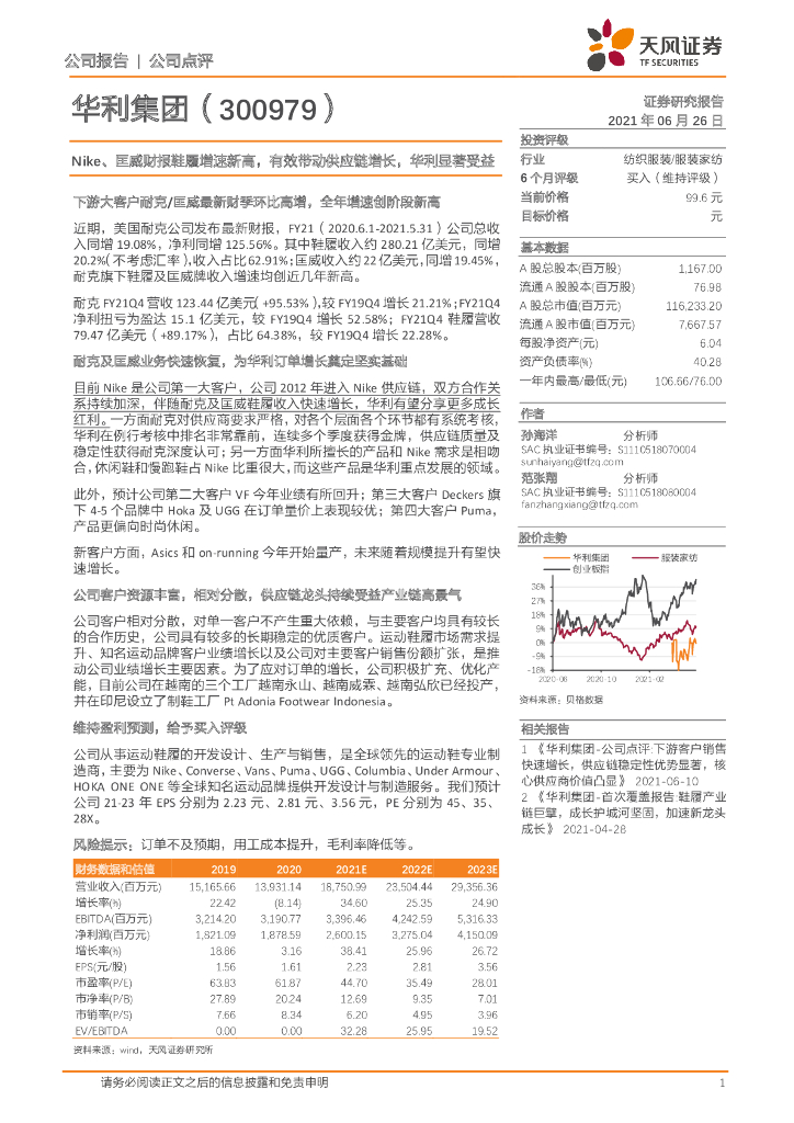 天风证券：华利集团（300979）-Nike、匡威财报鞋履增速新高，有效带动<em>供应链</em>增长，华利显著受益 海报