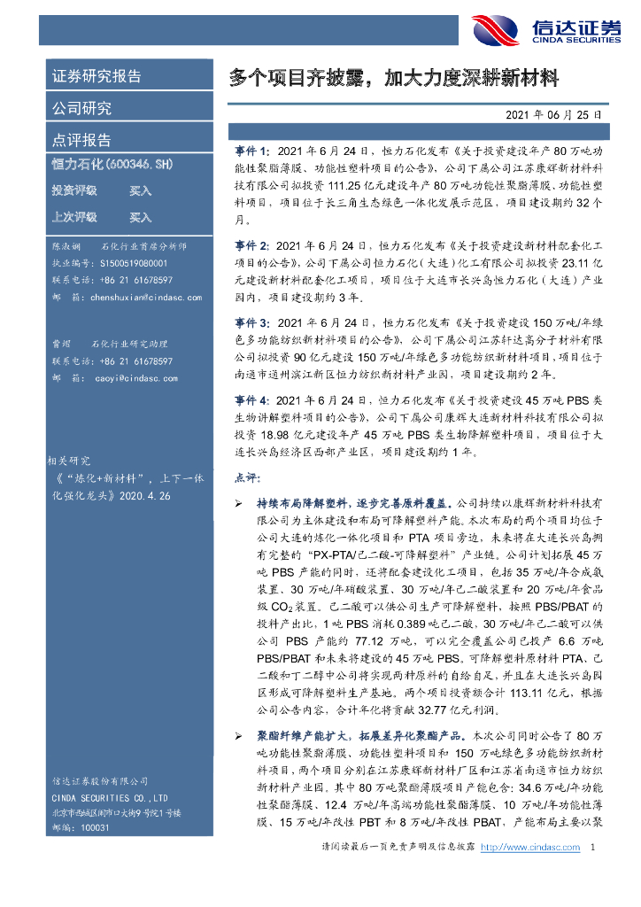 信达证券：恒力石化（600346）-多个项目齐披露，加大力度深耕新材料 海报