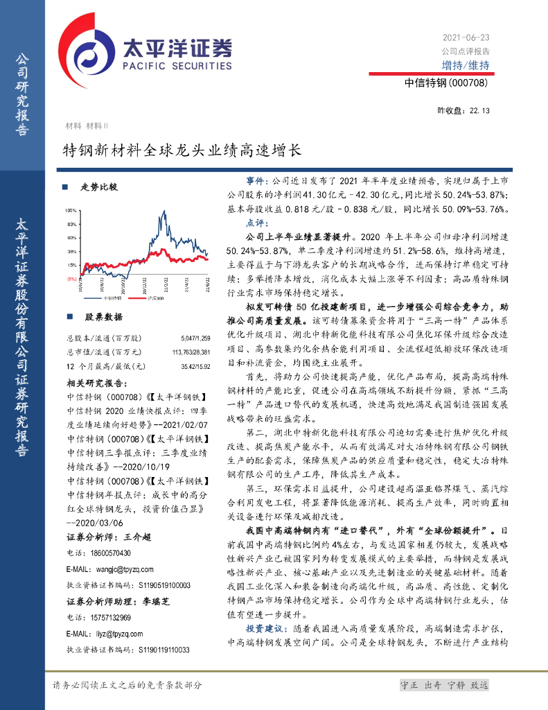 太平洋证券：中信特钢（000708）-特钢新材料全球龙头业绩高速增长 海报