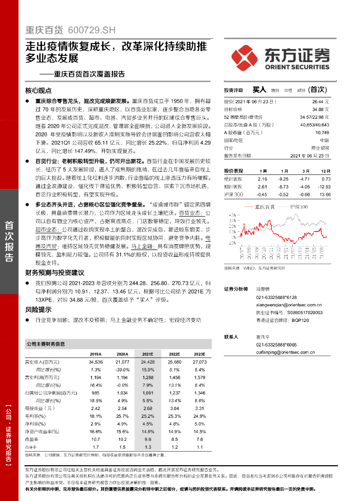 东方证券：重庆百货首次覆盖报告：走出疫情恢复成长，改革深化持续助推多业态发展 海报
