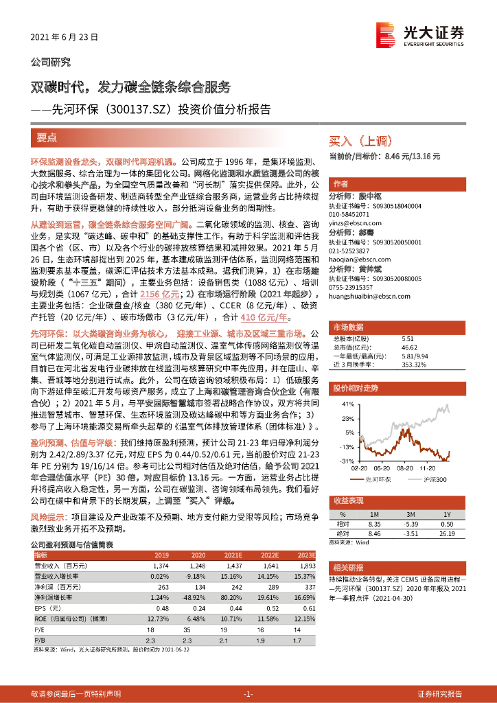 光大证券：先河环保（300137）-投资价值分析报告：双<em>碳</em>时代，发力<em>碳</em>全链条综合服务 海报
