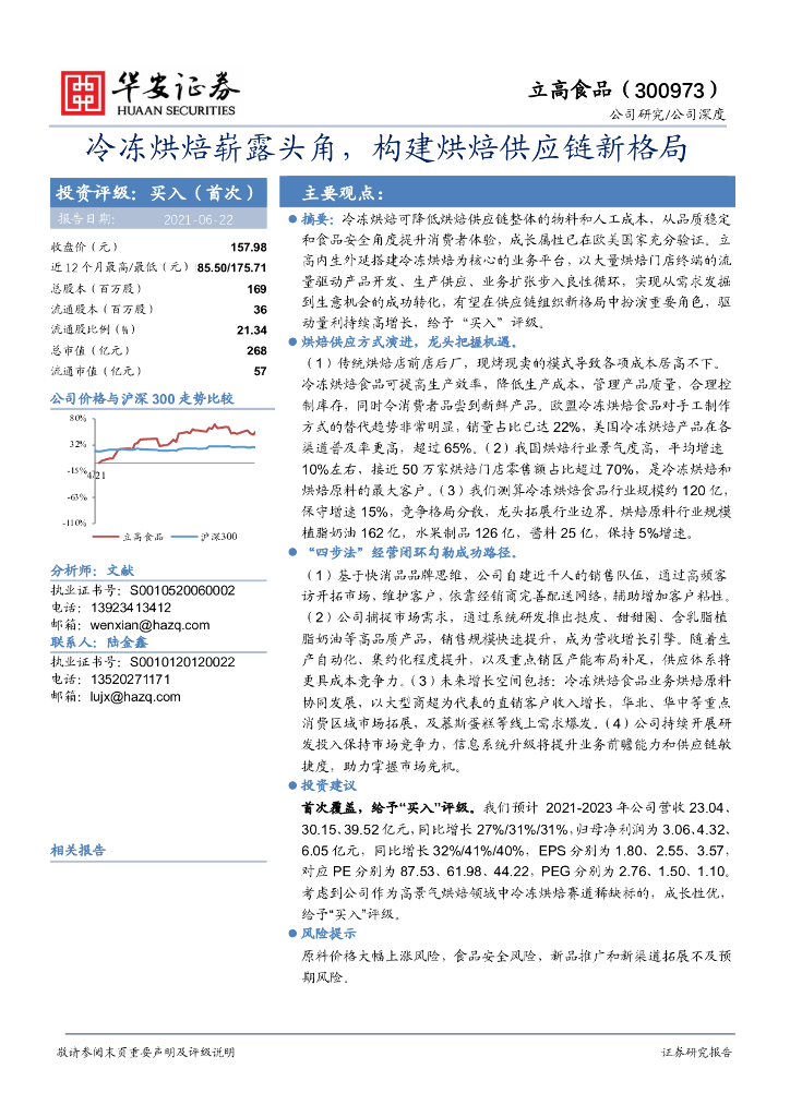 华安证券：立高食品（300973）-冷冻烘焙崭露头角，构建烘焙<em>供应链</em>新格局 海报