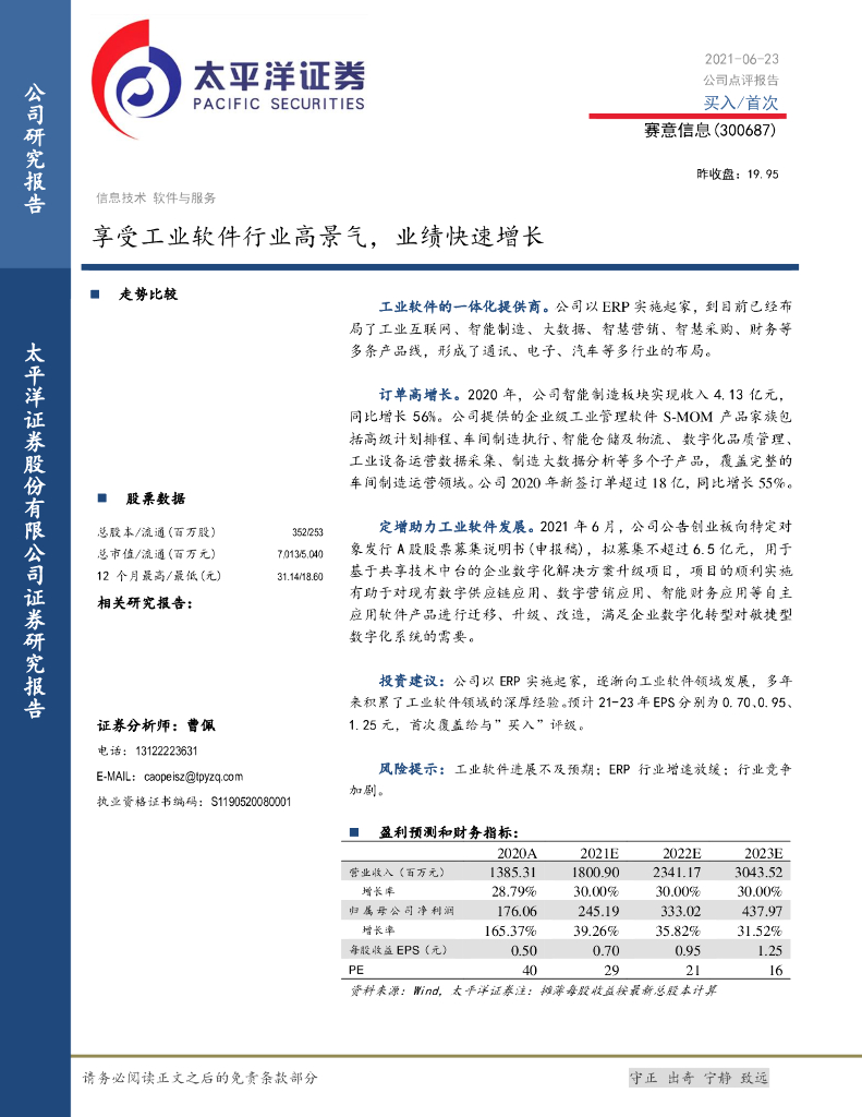 太平洋证券：赛意信息（300687）-享受工业软件行业高景气，业绩快速增长 海报