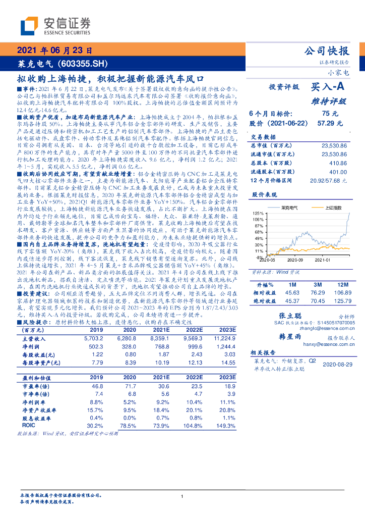 安信证券：莱克电气（603355）-拟收购上海帕捷，积极把握新<em>能源</em>汽车风口 海报
