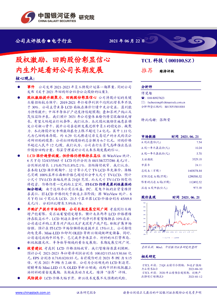 中国银河：TCL科技（000100）-股权激励、回购股份彰显信心 内生外延看好公司长期发展