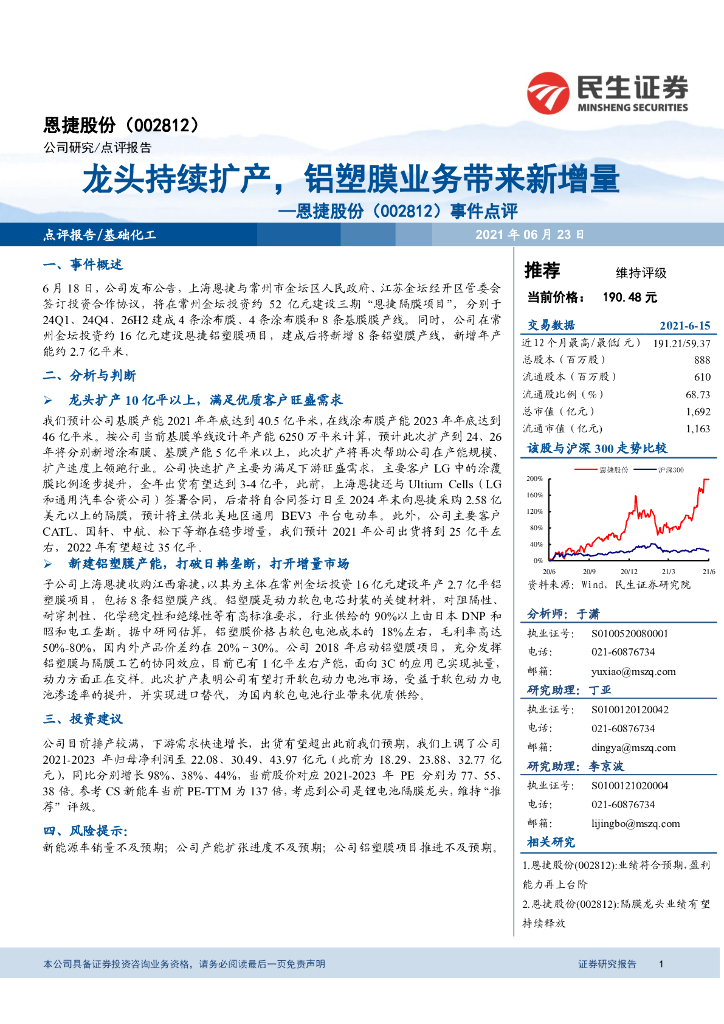 民生证券:恩捷股份(002812)-事件点评:龙头持续扩产,铝塑膜业务带来新增量