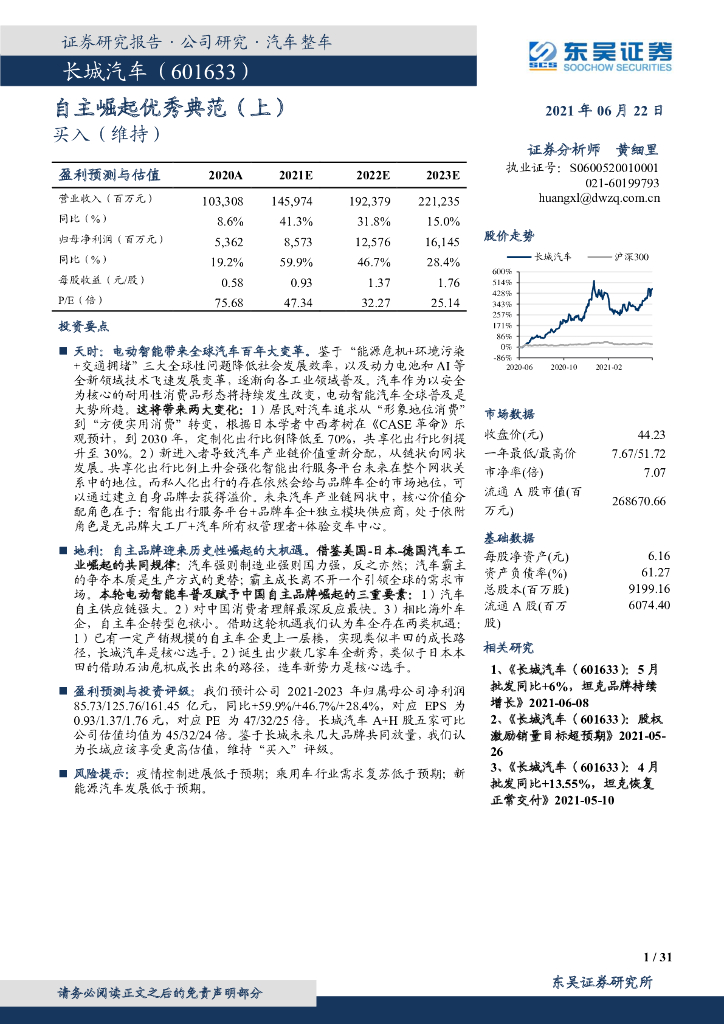 东吴证券：长城汽车（601633）-自主崛起优秀典范（上） 海报