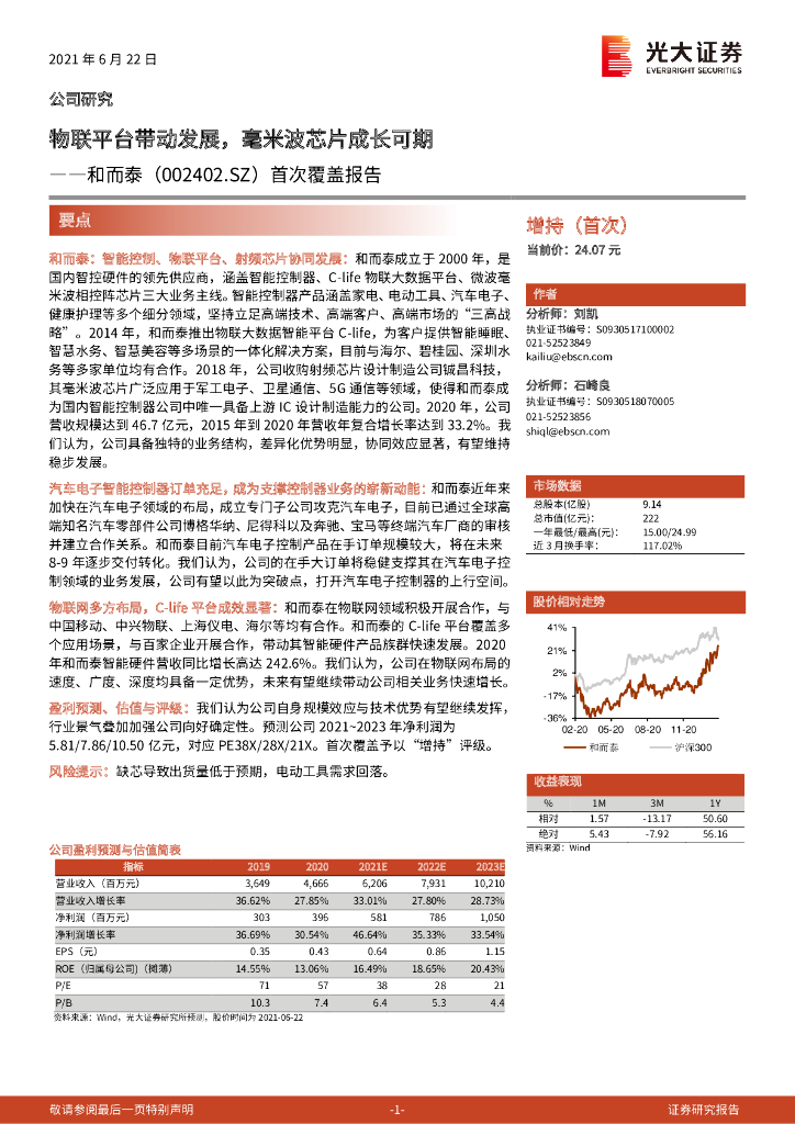 光大证券:和而泰(002402)-首次覆盖报告:物联平台带动发展,毫米波<em>芯片</em>成长可期 海报