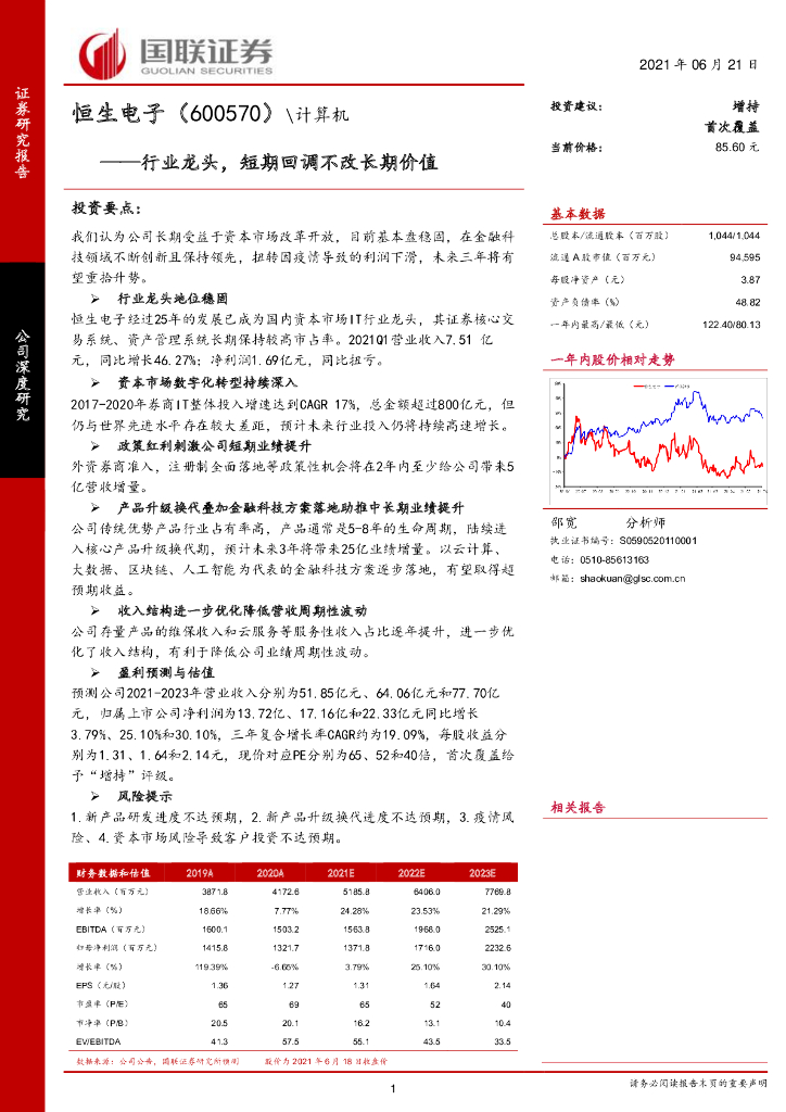国联证券：恒生电子（600570）-行业龙头，短期回调不改长期价值 海报