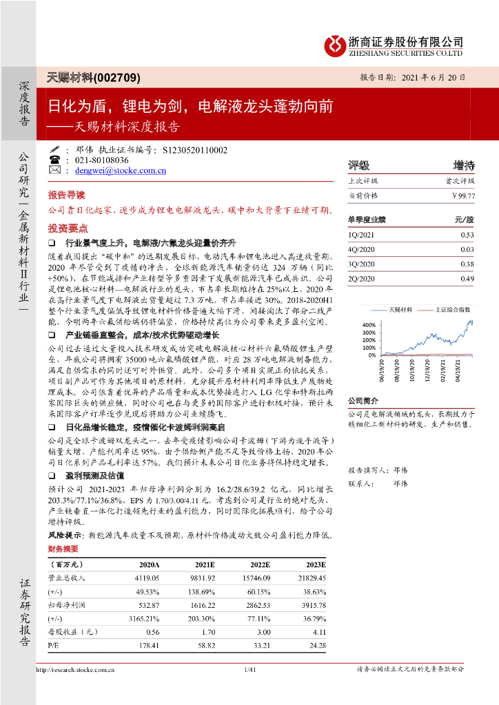 浙商证券：天赐材料深度报告：日化为盾，锂电为剑，电解液龙头蓬勃向前 海报