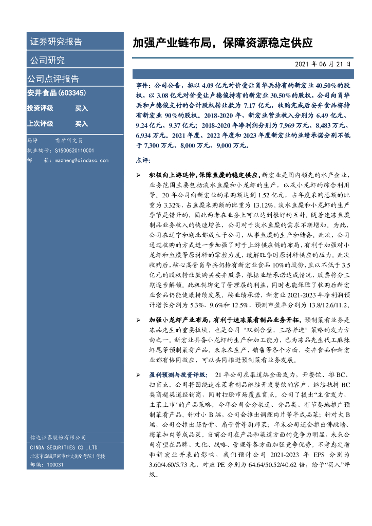 信达证券：安井食品（603345）-加强产业<em>链</em>布局，保障资源稳定<em>供应</em> 海报