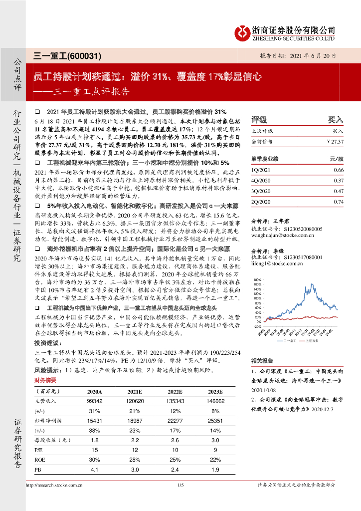 浙商证券：三一重工点评报告：员工持股计划获通过：溢价31%、覆盖度17%彰显信心 海报