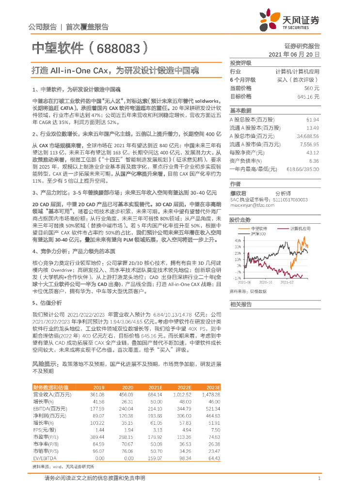 天风证券：中望软件（688083）-打造All-in-OneCAx，为研发设计锻造中国魂 海报