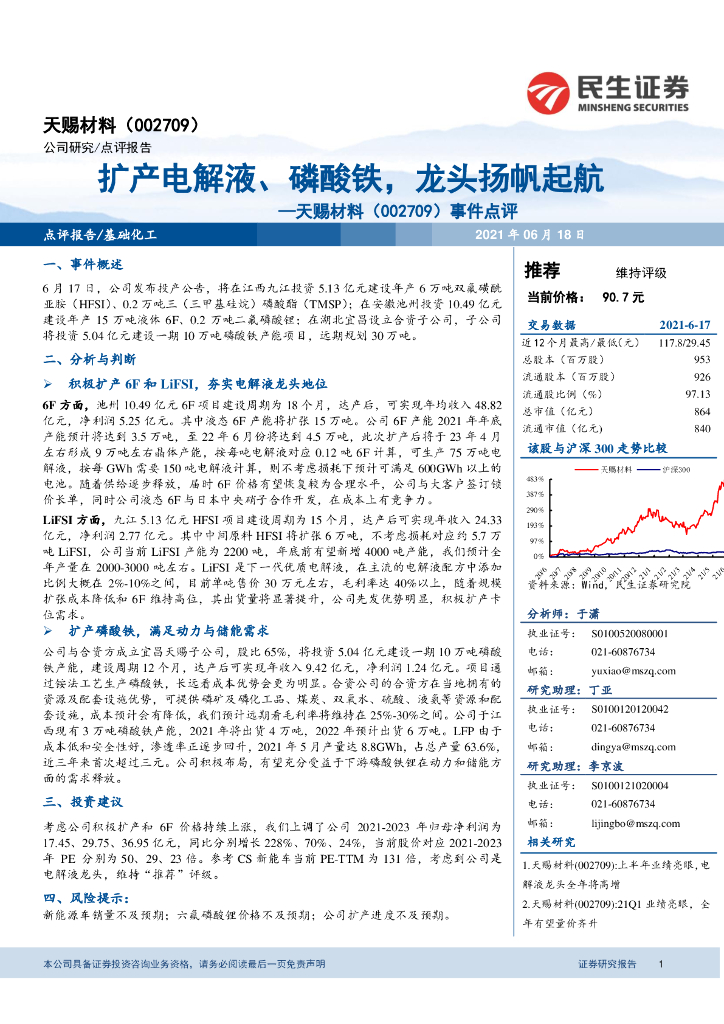 民生证券:天赐材料(002709)-事件点评:扩产电解液、磷酸铁,龙头扬帆起航
