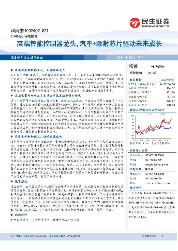 民生证券：和而泰（002402）-高端智能控制器龙头，汽车+频射<em>芯片</em>驱动未来成长 海报