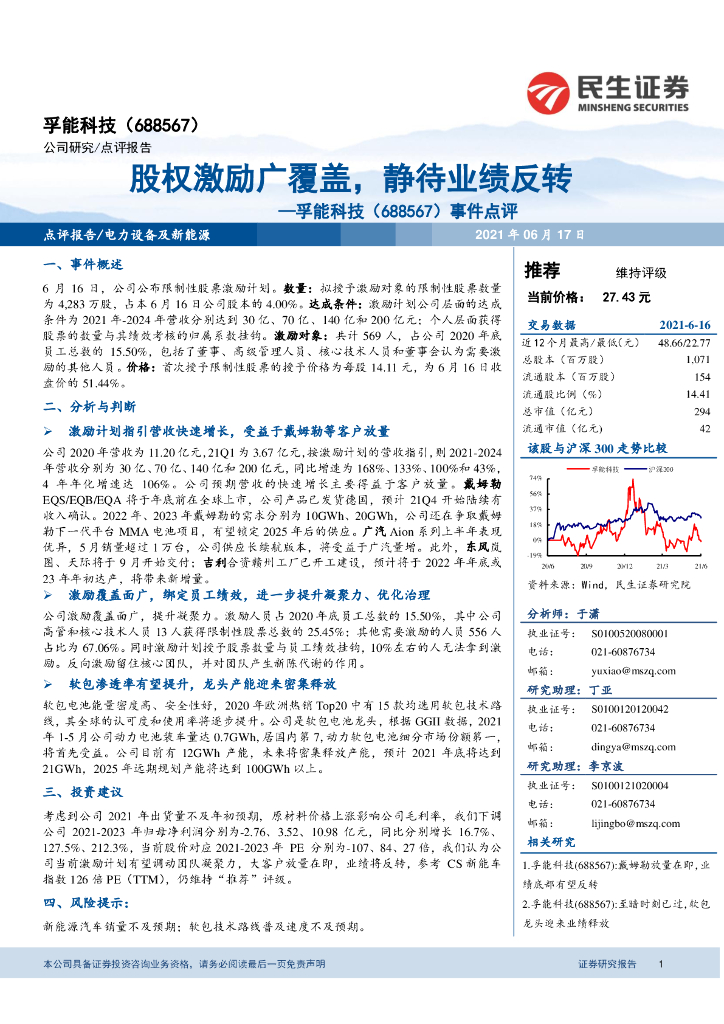 民生证券:孚能科技(688567)-事件点评:股权激励广覆盖,静待业绩反转