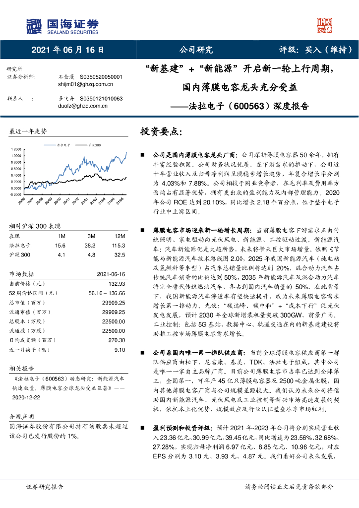 国海证券：法拉电子（600563）-深度报告：“新基建”+“新能源”开启新一轮上行周期，国内薄膜电容龙头充分受益 海报