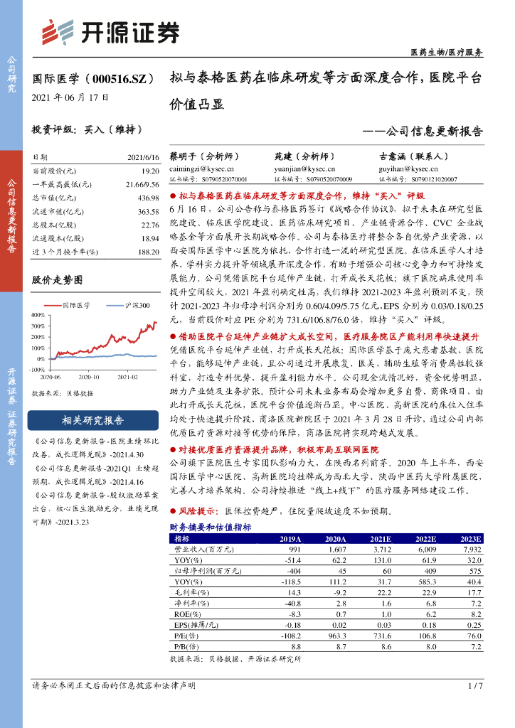 开源证券：国际医学（000516）-公司信息更新报告：拟与泰格医药在临床研发等方面深度合作，医院平台价值凸显