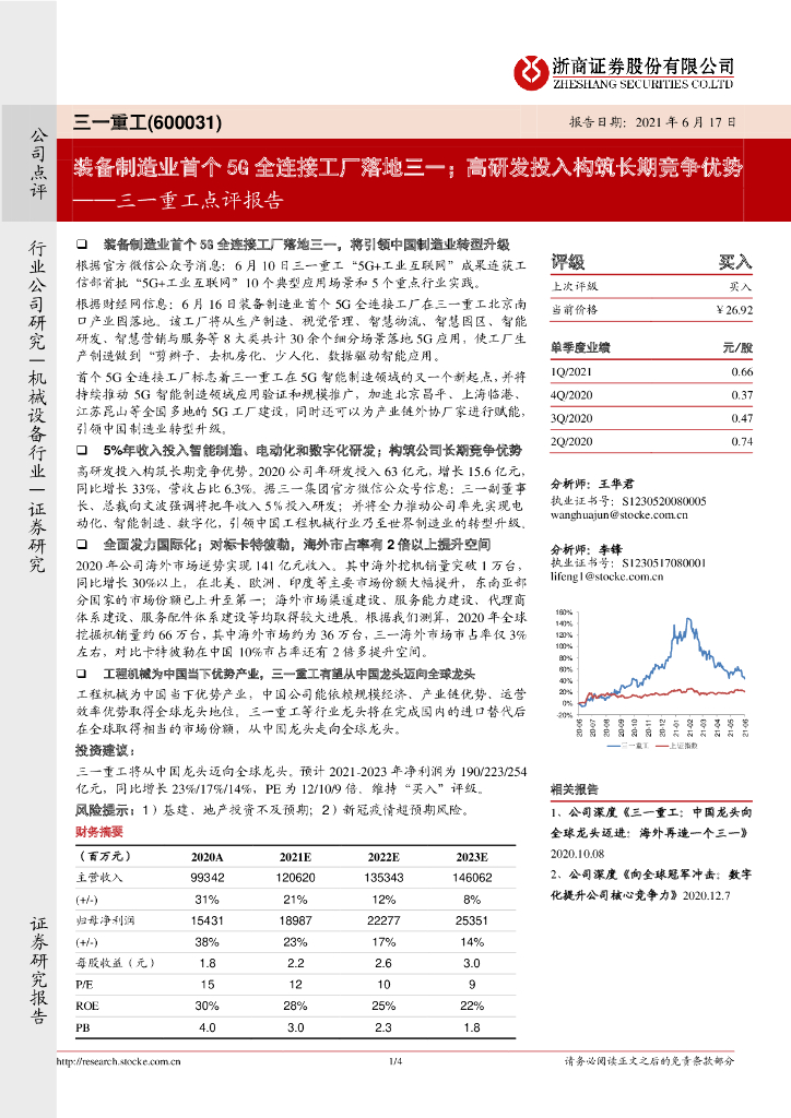 浙商证券：三一重工点评报告：装备制造业首个5G全连接工厂落地三一；高研发投入构筑长期竞争优势 海报