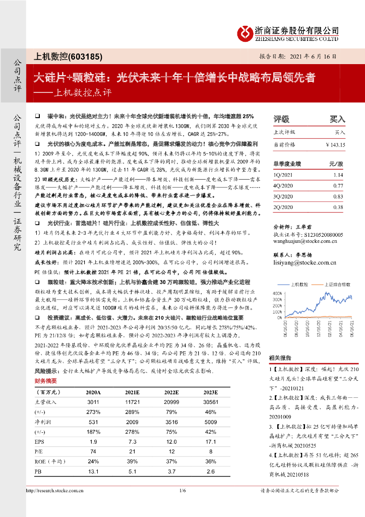 浙商证券：上机数控点评-大硅片+颗粒硅：光伏未来十年十倍增长中战略布局领先者 海报