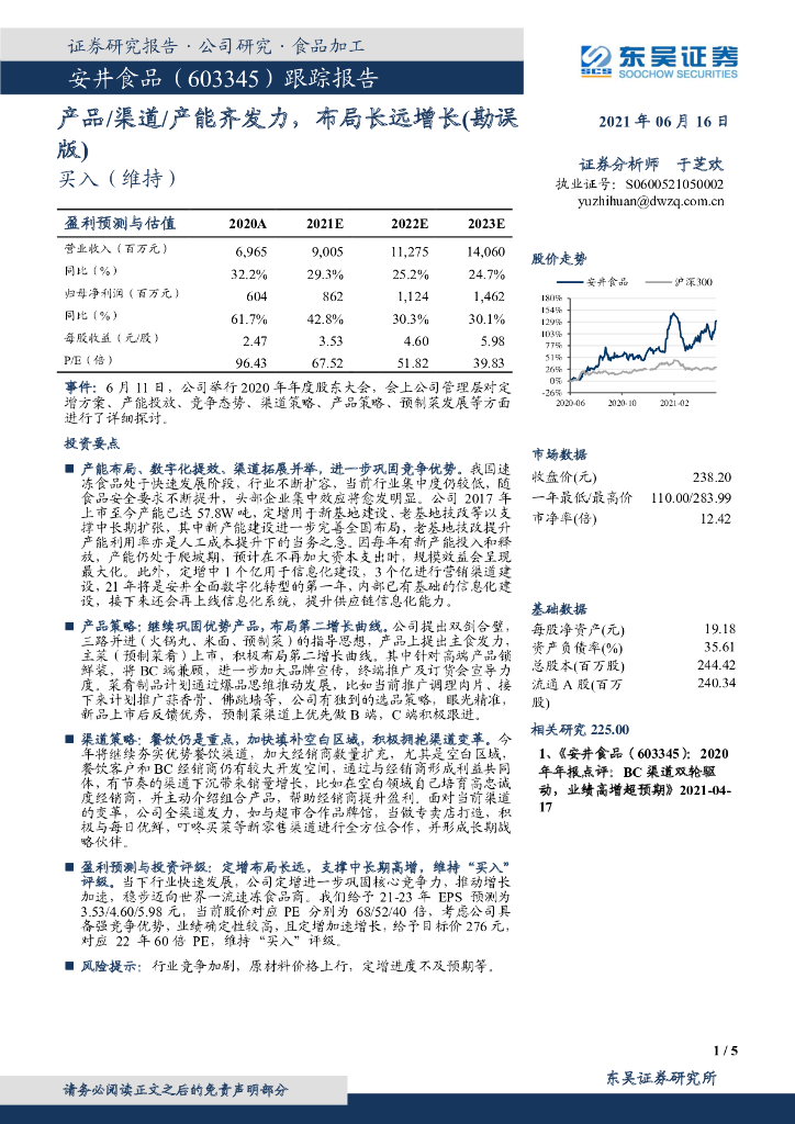 东吴证券：安井食品（603345）-产品/渠道/产能齐发力，布局长远增长（勘误版） 海报