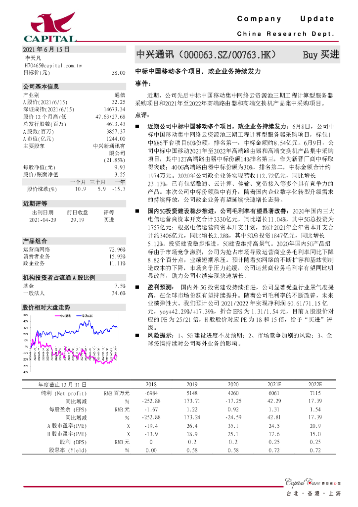 群益证券：中兴通讯（000063）-中标中国移动多个项目，政企业务持续发力 海报
