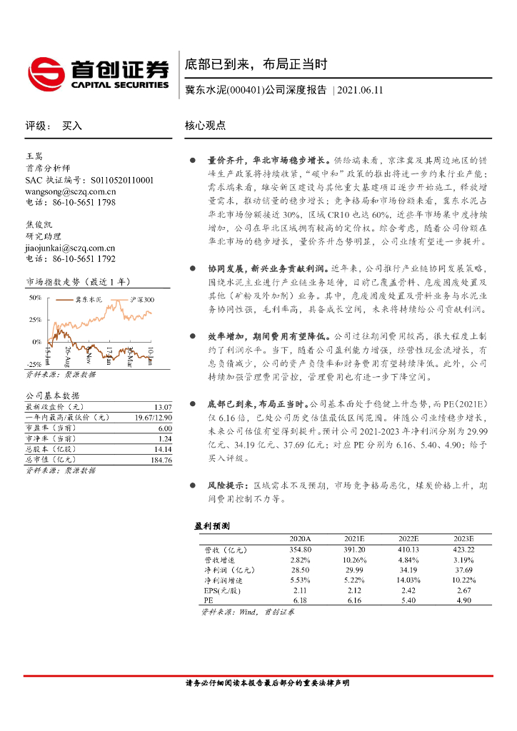 首创证券：冀东水泥（000401）-公司深度报告：底部已到来，布局正当时 海报